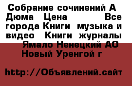 Собрание сочинений А. Дюма › Цена ­ 3 000 - Все города Книги, музыка и видео » Книги, журналы   . Ямало-Ненецкий АО,Новый Уренгой г.